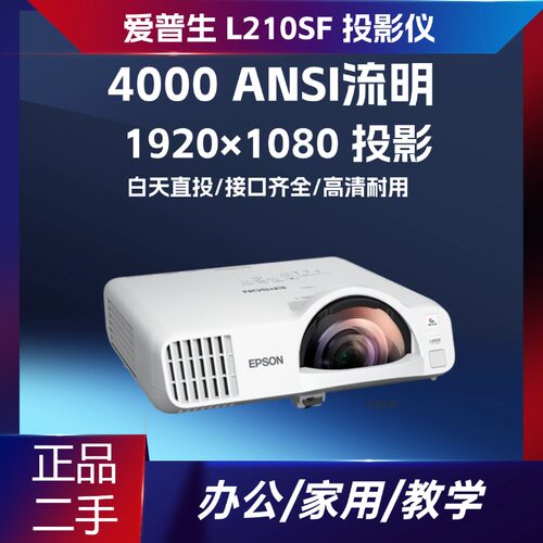 二手爱普生 L210SF激光短焦投影仪 4000 流明 3LCD 商用办公教学无线投影机 1920X1080