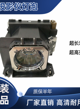 PT-VZ580/VX615N/VW545N/VZ585N/VX51K/松下ET-LAV400投影机灯泡