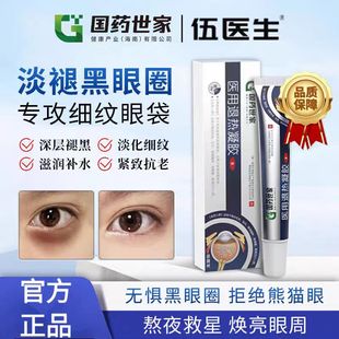 伍医生眼周护理凝胶去眼袋黑眼圈紧致眼霜鱼尾纹泪沟抗皱缓解眼疲