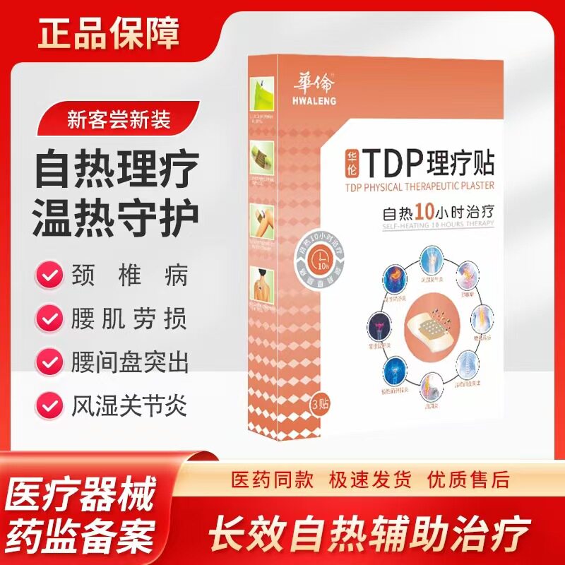 【医院同款】华伦TDP理疗贴颈椎膝盖腰椎间盘突出风湿关节炎痛贴
