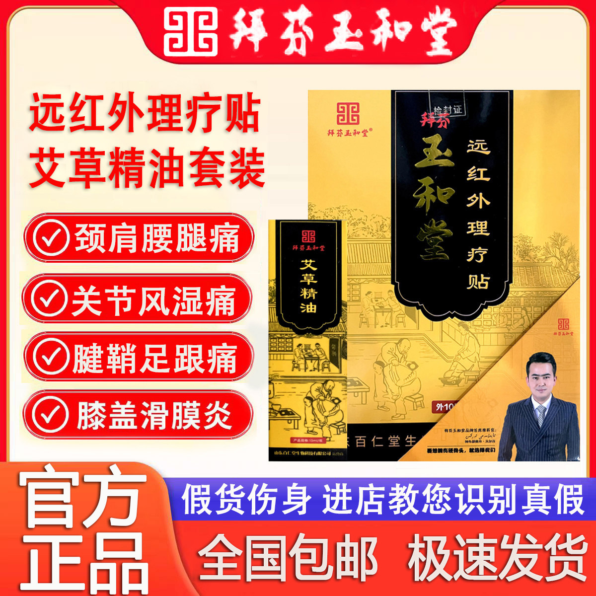 玉和堂远红外理疗贴精油套装颈肩腰腿风湿关节滑膜炎足跟痛腱鞘贴