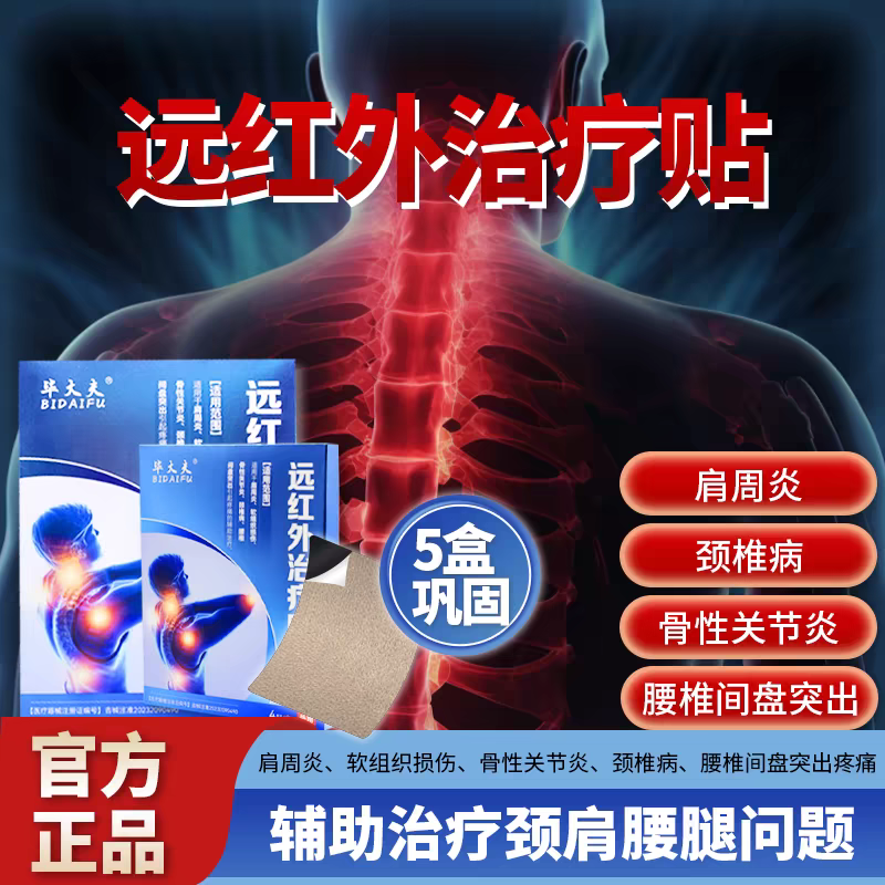 毕大夫远红外治疗贴腰椎颈椎肩周膝盖骨专用膏药贴肩周炎理疗贴