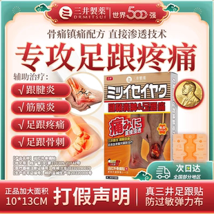 三井制药腱鞘足跟痛远红外贴官方旗舰正品腱鞘手指肿大外翻足跟痛
