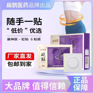扁神医减肥型砭贴官方肚脐穴位贴美人贴轻盈贴非祛湿气官方正品