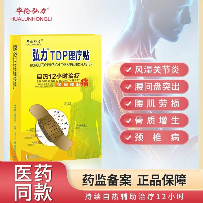 【医院同款】华伦弘力TDP理疗贴肩周炎颈椎病腰肌劳损自热灸疗贴