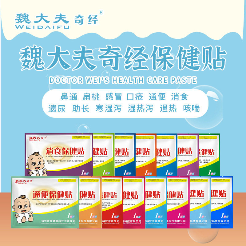 【医院同款】魏大夫奇经儿童肚脐穴位贴排便贴咽扁贴鼻通贴小儿贴