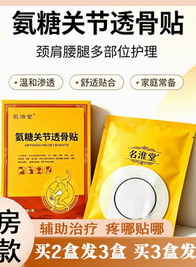 【原云禾堂】名淮堂氨糖关节透骨贴颈肩腰腿膝盖关节疼痛全身适用
