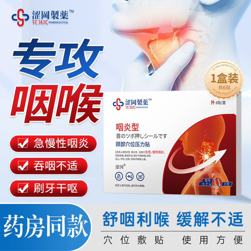 涩冈制药颈部穴位压力贴咽炎型急性慢性咽炎疼痛嗓子干痒肿痛