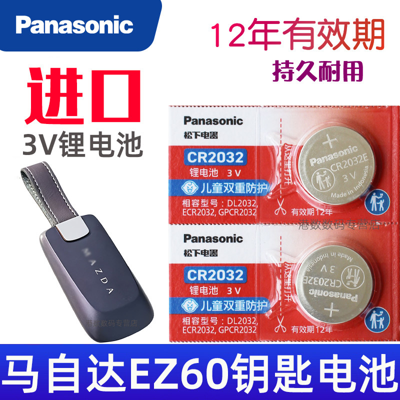 马自达ez60钥匙电池 马自达EZ-60车钥匙电池 汽车遥控器锁纽扣电磁子 CR2032松下原装3V 增程200纯电600