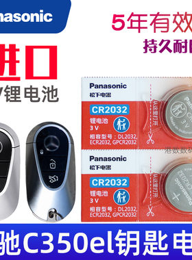 奔驰c350el钥匙电池 奔驰C350EL车钥匙电池 c350el新能源电车 汽车智能遥控器纽扣电磁子CR2032松下原装3V