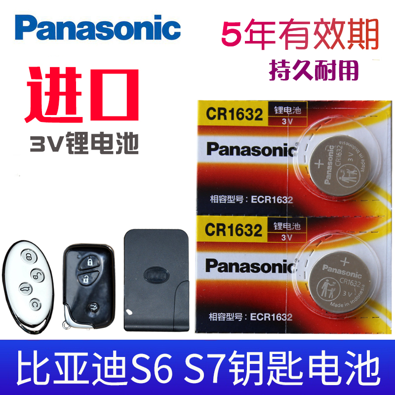 松下适用于 比亚迪s6 S7钥匙电池 汽车遥控器电池 CR2025专用cr1632 BYD智能一键启动 车钥匙纽扣电子 3V 3C数码配件 纽扣电池 原图主图