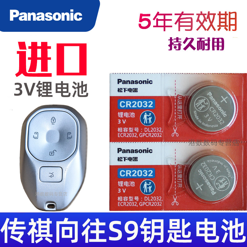 广汽传祺向往s9钥匙电池 广汽传祺 向往S9汽车遥控钥匙电池 遥控器智能锁匙纽扣电磁子CR2032松下原装3V