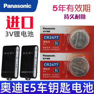 遥控器智能锁匙纽扣电磁子CR2477松下原装 适用 汽车遥控钥匙电池 奥迪e5车钥匙电池 3V专用 奥迪E5钥匙电池