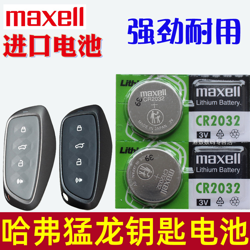 适用 哈弗猛龙钥匙电池 Hi4 200 Ultra PRO 2.0T猛龙汽车遥控钥匙电池 智能遥控器锁匙纽扣电磁子CR2032 3V