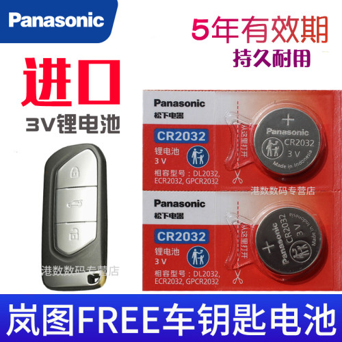 适用于岚图FREE汽车钥匙电池