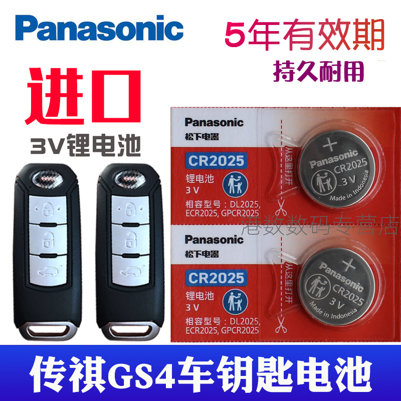适用于传祺GS4汽车钥匙电池