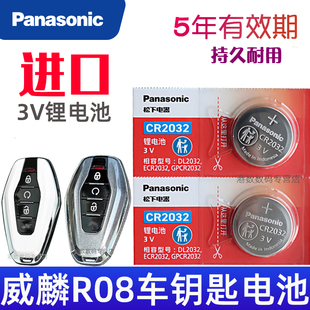 威麟R08钥匙电池 奇瑞 威麟R08车钥匙电池 汽车遥控钥匙电池 皮卡车用遥控器纽扣电磁子CR2032松下原装3V