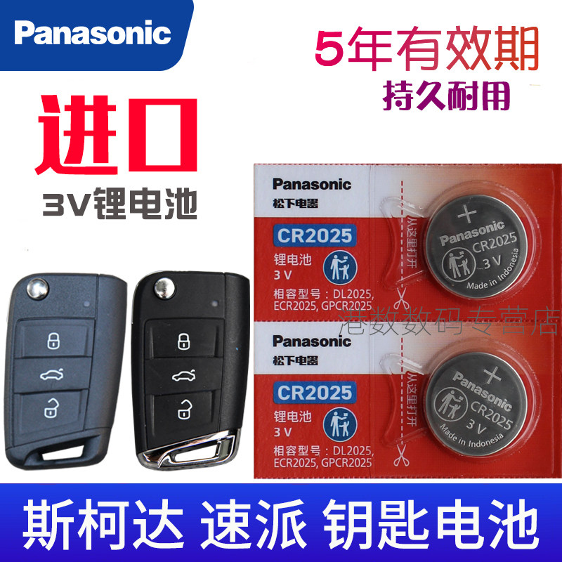 适用于斯柯达速派车钥匙电池