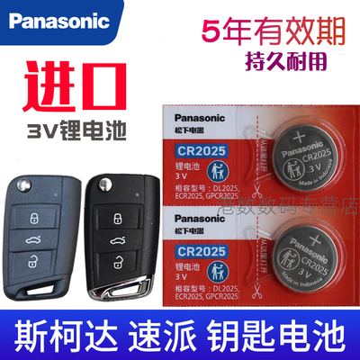 适用于斯柯达速派车钥匙电池