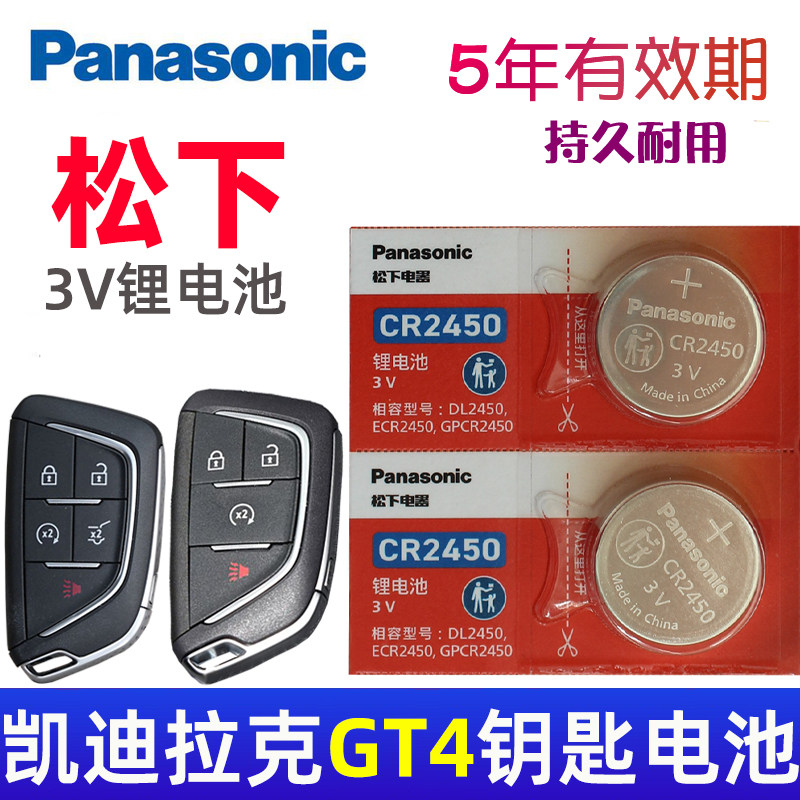 适用 凯迪拉克gt4钥匙电池 凯迪拉克gt4车钥匙电池 汽车遥控钥匙智能遥控器纽扣电磁子CR2450专用3V松下原装,3C数码配件,纽扣电池,淘宝优惠券,粉丝福利购,淘宝优惠卷