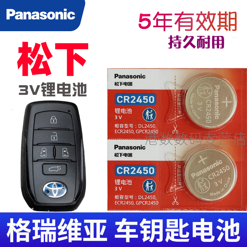 格瑞维亚钥匙电池 2022/2023款 一汽丰田GRANVIA汽车遥控器电磁 智能锁匙电子CR2450专用 松下原装 摇控钥匙