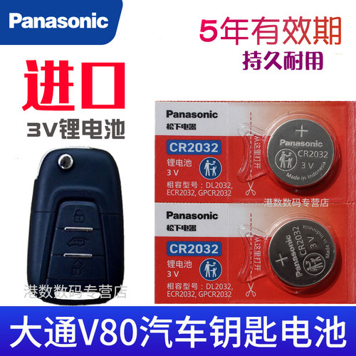 适用 大通v80钥匙电池 上汽大通 新途V80汽车遥控器智能锁匙电磁子CR2032专用3V摇控钥匙电池 松下原装