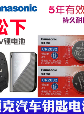 适用 领克钥匙电池 01 02 03 05 06 08 09车钥匙电池 PHEV新能源汽车智能遥控器锁匙电磁子CR2032松下原装3V