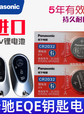 适用 奔驰eqe钥匙电池 EQE350新能源电池eqe500汽车遥控钥匙电池 智能遥控器锁匙纽扣电磁子CR2032松下原装3V