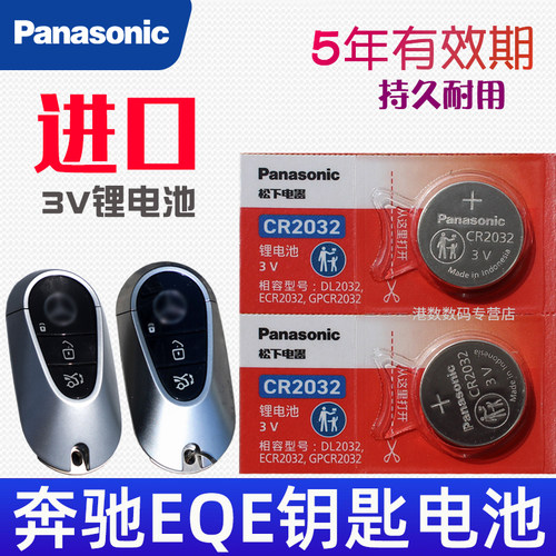 适用 奔驰eqe钥匙电池 EQE350新能源电池eqe500汽车遥控钥匙电池 智能遥控器锁匙纽扣电磁子CR2032松下原装3V