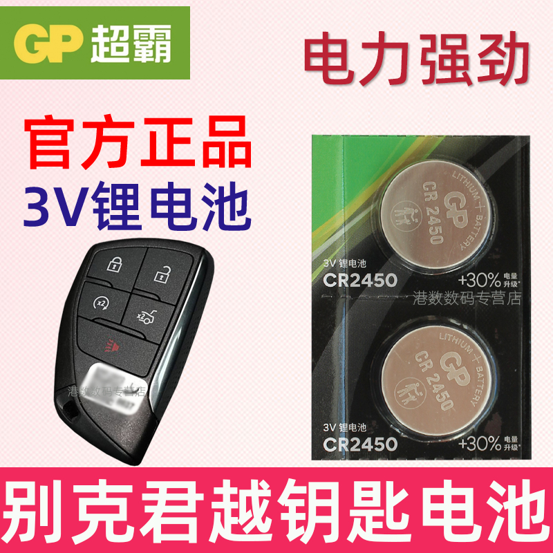 适用23 24 25款 君越钥匙电池 别克君越车钥匙电池 汽车遥控器纽扣电磁子CR2450 3V摇控钥匙电池2450 2023