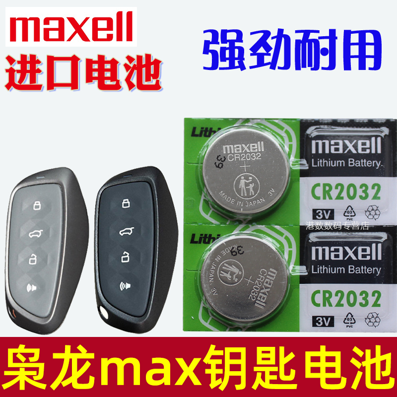 适用 哈弗枭龙max钥匙电池 二代枭龙max钥匙电池 hi4汽车遥控钥匙电池 遥控器纽扣电磁子 CR2032进口maxell