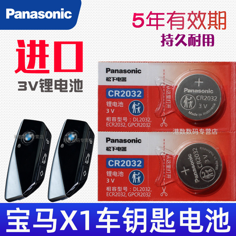 适用23-24款 宝马x1钥匙电池 宝马x1车钥匙电池 汽车遥控钥匙电池 智能锁匙遥控器纽扣电磁子CR2032松下原装