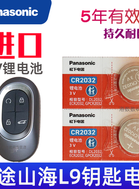 适用2025款 捷途山海l9钥匙电池 山海l9钥匙电池 奇瑞捷途C-DM 1.5TD 2DHT汽车遥控器锁匙纽扣电子CR2032 3V