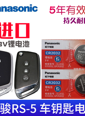 松下2032适用2019-2021款 新 宝骏rs5钥匙电池RS-5车1.5T CVT汽车智能遥控器钥匙纽扣电池rs5 RC5折叠锁匙RM5
