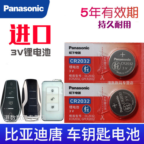 适用比亚迪唐汽车遥控钥匙电池