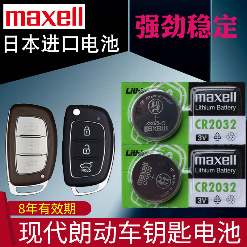 maxell适用于 12-16款 朗动钥匙电池 北京现代 汽车遥控钥匙电池 遥控器电磁子 朗动车钥匙电池 CR2032 3V使用感如何?