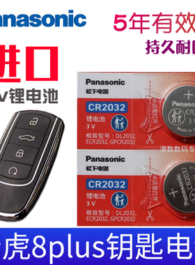 适用2021-25款 奇瑞 瑞虎8PLUS钥匙电池 TIGGO8汽车智能钥匙遥控器电池子 瑞虎八普拉斯 一键启动 新款 专用