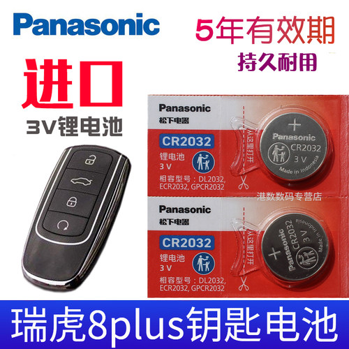 适用于瑞虎8plus车钥匙电池