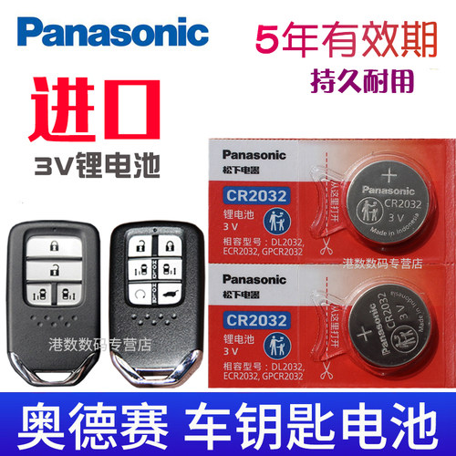 适用奥德赛汽车遥控钥匙电池