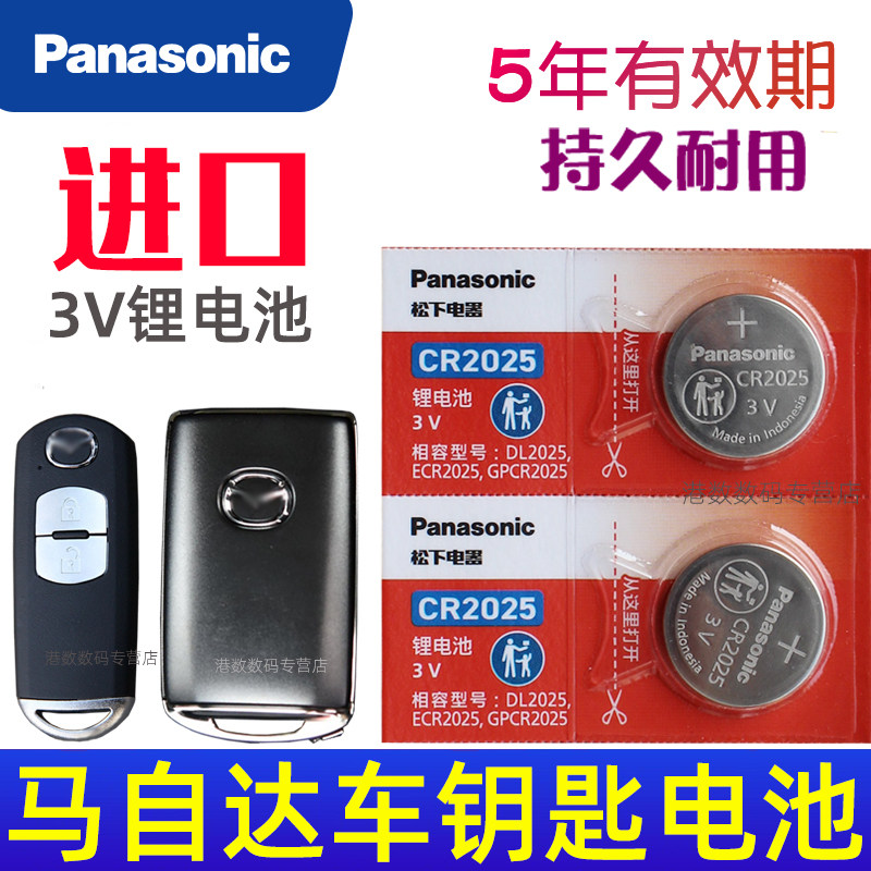 马自达钥匙电池 3昂克赛拉CX-5阿特兹CX4 CX7 CX50汽车智能遥控M6星骋M3三六30睿翼M8纽扣电子CR2025松下原装