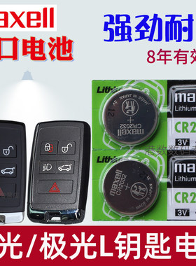 适用 路虎极光钥匙电池 极光L车钥匙电池 揽胜极光l汽车遥控器智能锁匙纽扣电磁子CR2032专用3V摇控钥匙电池