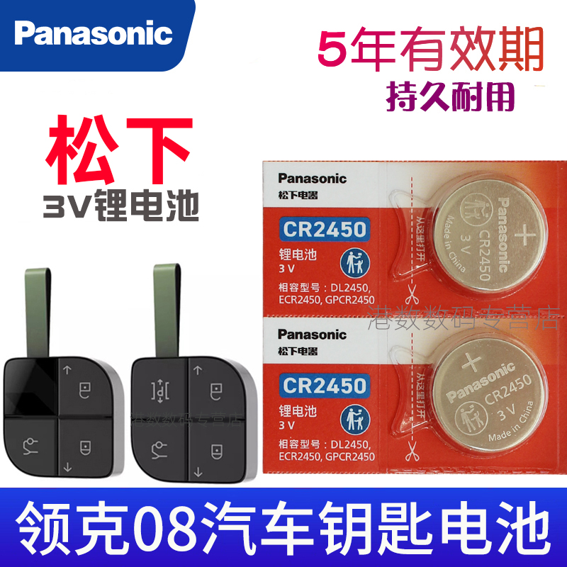 适用于 领克08钥匙电池 汽车遥控器电磁子 车钥匙电池 CR2450 3V专用LYNK 零氪 遥控钥匙电池