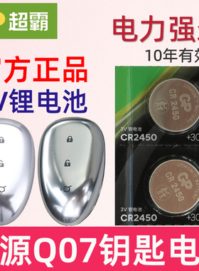 适用2025款 长安启源q07钥匙电池 启源q07车钥匙电池 Q07汽车遥控器锁匙纽扣电磁子 CR2450大电池3V GP超霸