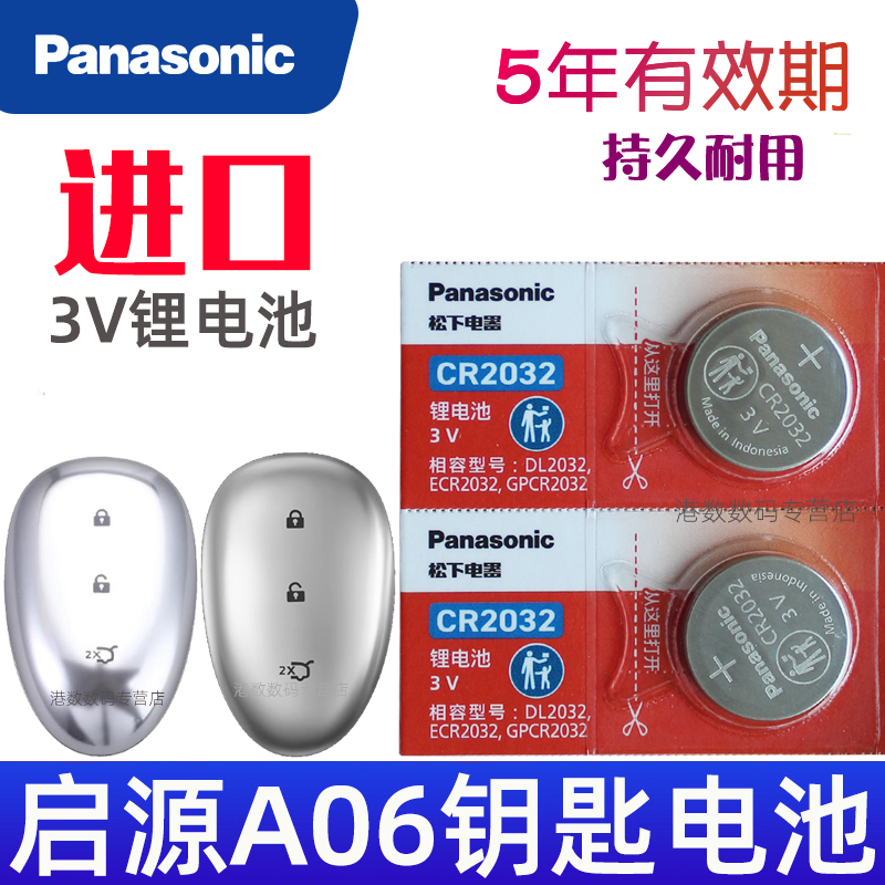 适用 启源A06钥匙电池 长安启源a06车钥匙电池 630max 激光 ultra汽车遥控器锁匙纽扣电磁子CR2032松下原装3V