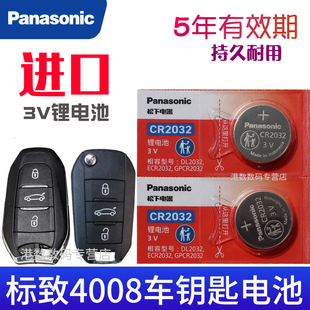 适用 17-2023款 4008标致汽车钥匙电池原装CR2032原厂遥控器纽扣电子东风 标志锁匙配件17 18 19 21 22年2022