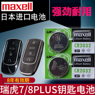 适用 瑞虎8plus钥匙电池 7plus 七plus车钥匙电池 八 汽车遥控器电磁 智能锁匙电子 摇控钥匙电池CR2032专用