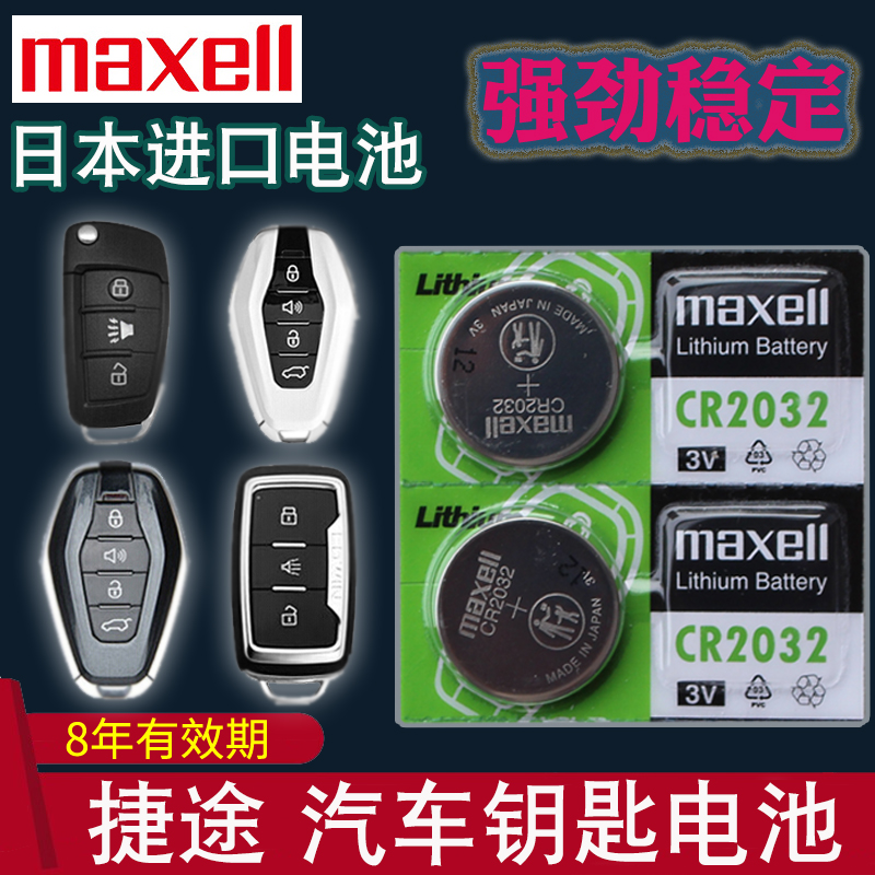 适用于捷途汽车钥匙电池