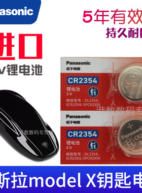 适用 特斯拉modelx钥匙电池 Model X汽车遥控器电池 智能锁匙电磁子CR2354专用3V摇控纽扣电池 松下原装进口