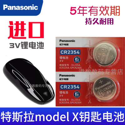 适用 特斯拉modelx钥匙电池 Model X汽车遥控器电池 智能锁匙电磁子CR2354专用3V摇控纽扣电池 松下原装进口
