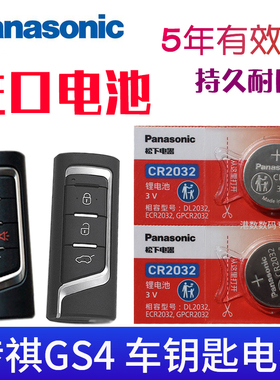 适用18-2023款 广汽传祺GS4 plus汽车智能钥匙遥控器纽扣电池 传奇gs4 coupe电子19/20/21年CR2032松下原装3V